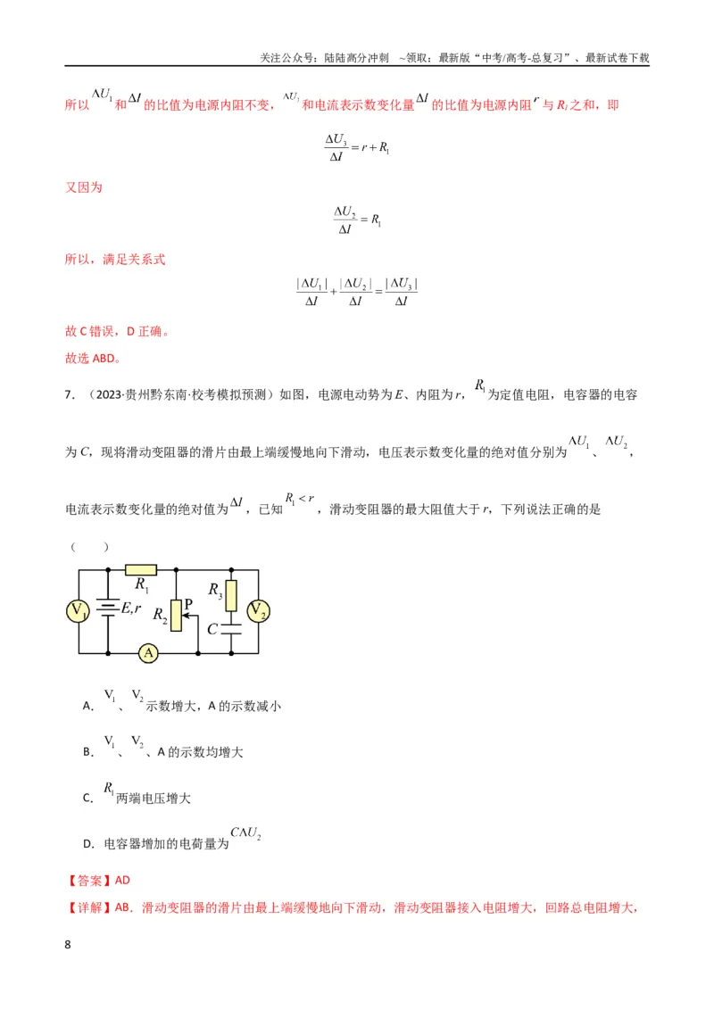 《考点巩固卷63电路的动态分析（解析版）_04-物理-高考总复习_一轮复习_2024年_2024年高考物理一轮复习考点通关卷（新高考通用）_考点巩固卷_电磁部分_2恒定电流》第8页预览