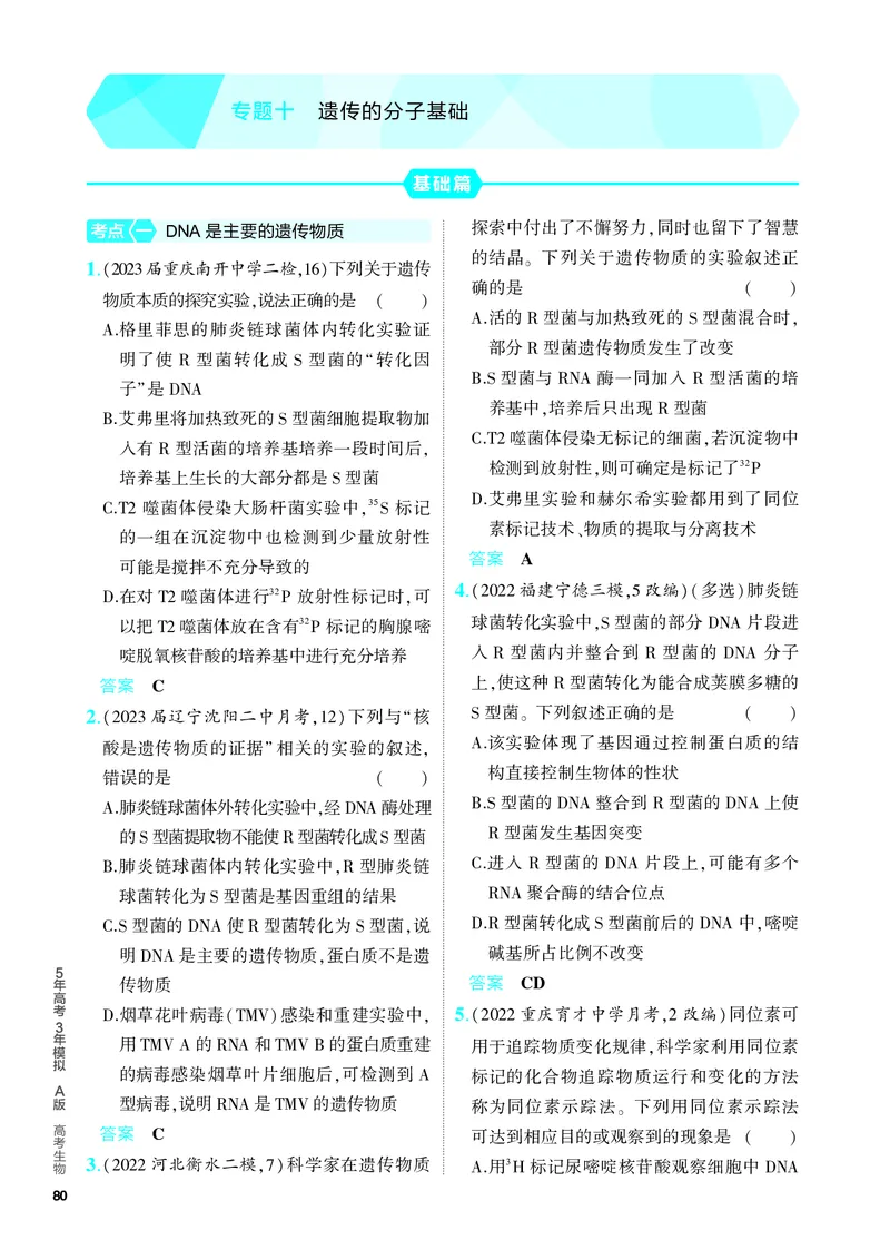 《2_10-专题十　遗传的分子基础（教参电子书—分层集训）_2024版教学资源包_2024版.新高考版生物.5·3A版_10_专题十遗传的分子基础_4_PDF教参电子书》第1页预览
