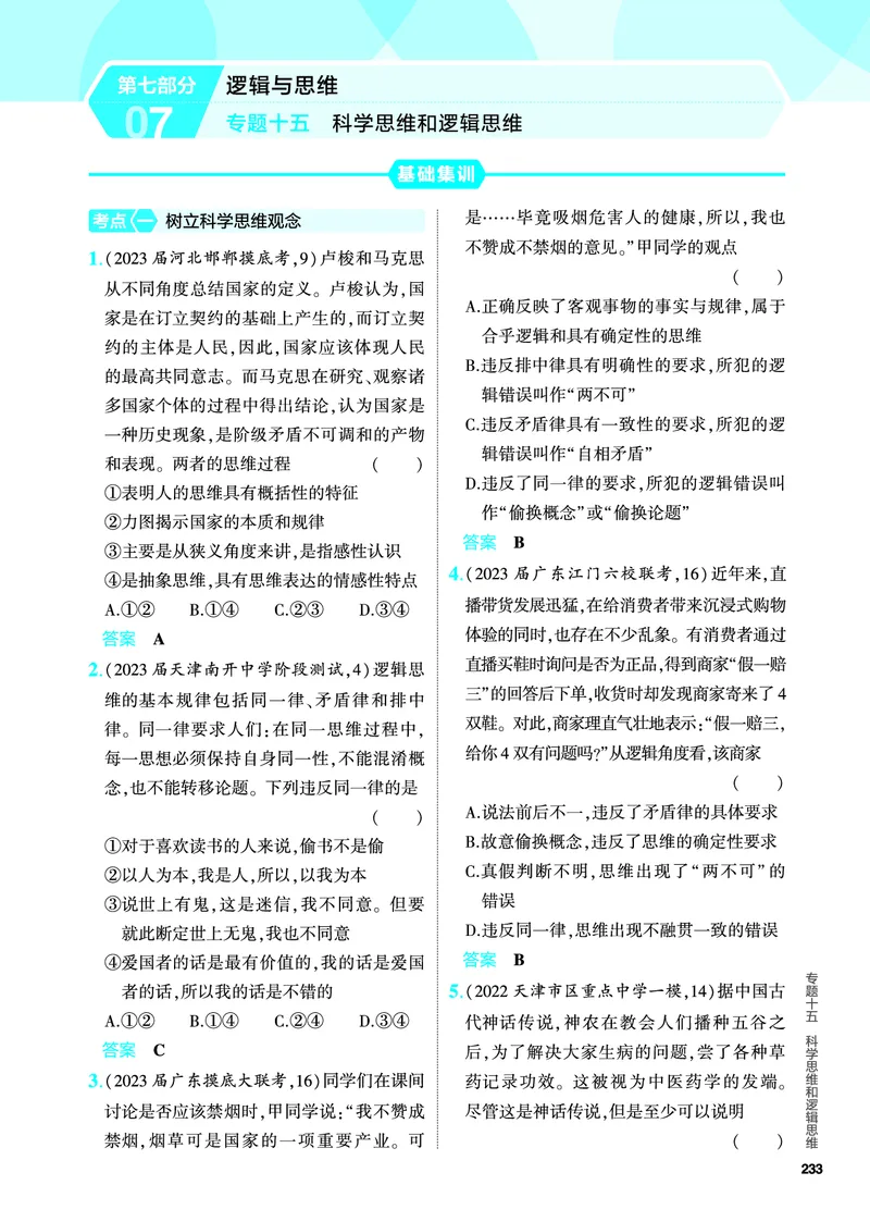 《1_5.PDF教参电子书——分层集训册_2024版教学资源包_2024版.新高考版政治.5·3A版_15_专题十五科学思维和逻辑思维_4_PDF教参电子书》第1页预览