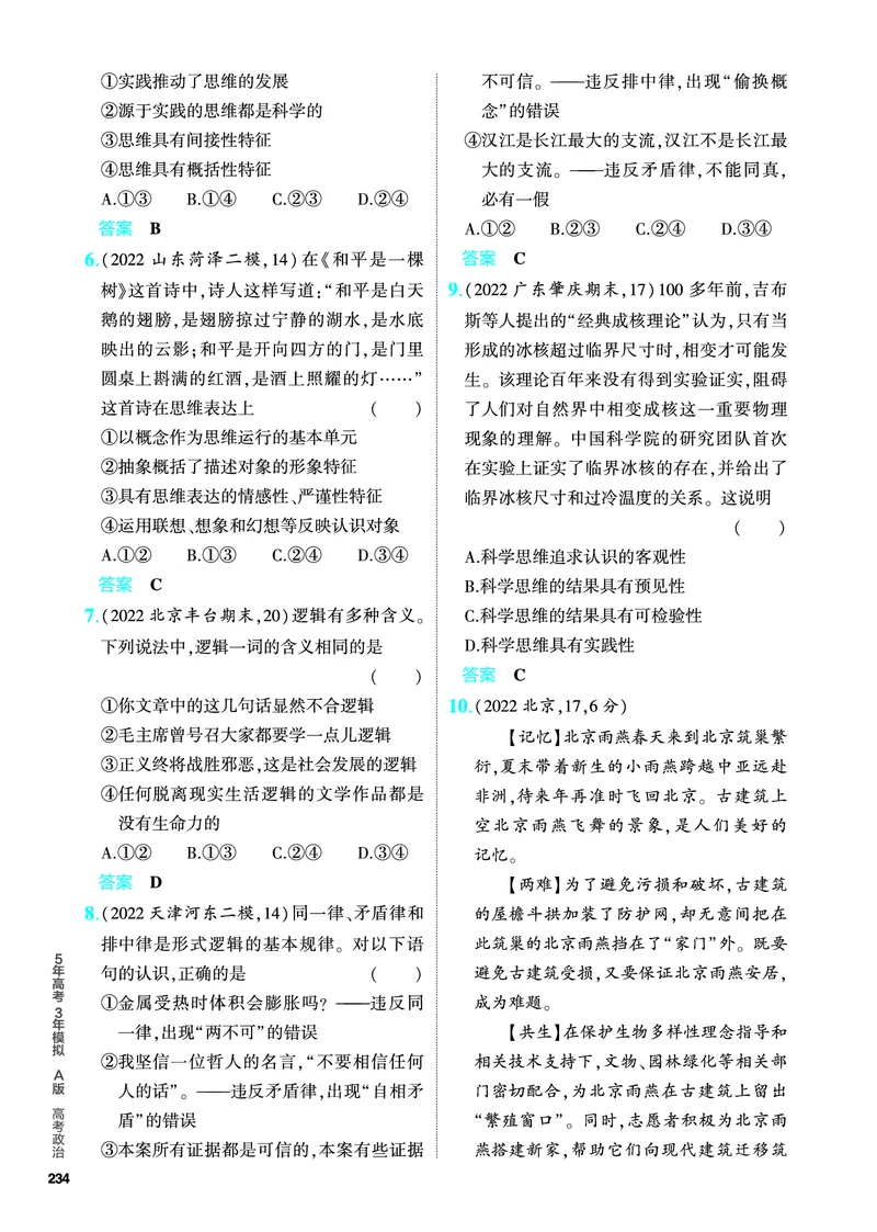 《1_5.PDF教参电子书——分层集训册_2024版教学资源包_2024版.新高考版政治.5·3A版_15_专题十五科学思维和逻辑思维_4_PDF教参电子书》第2页预览