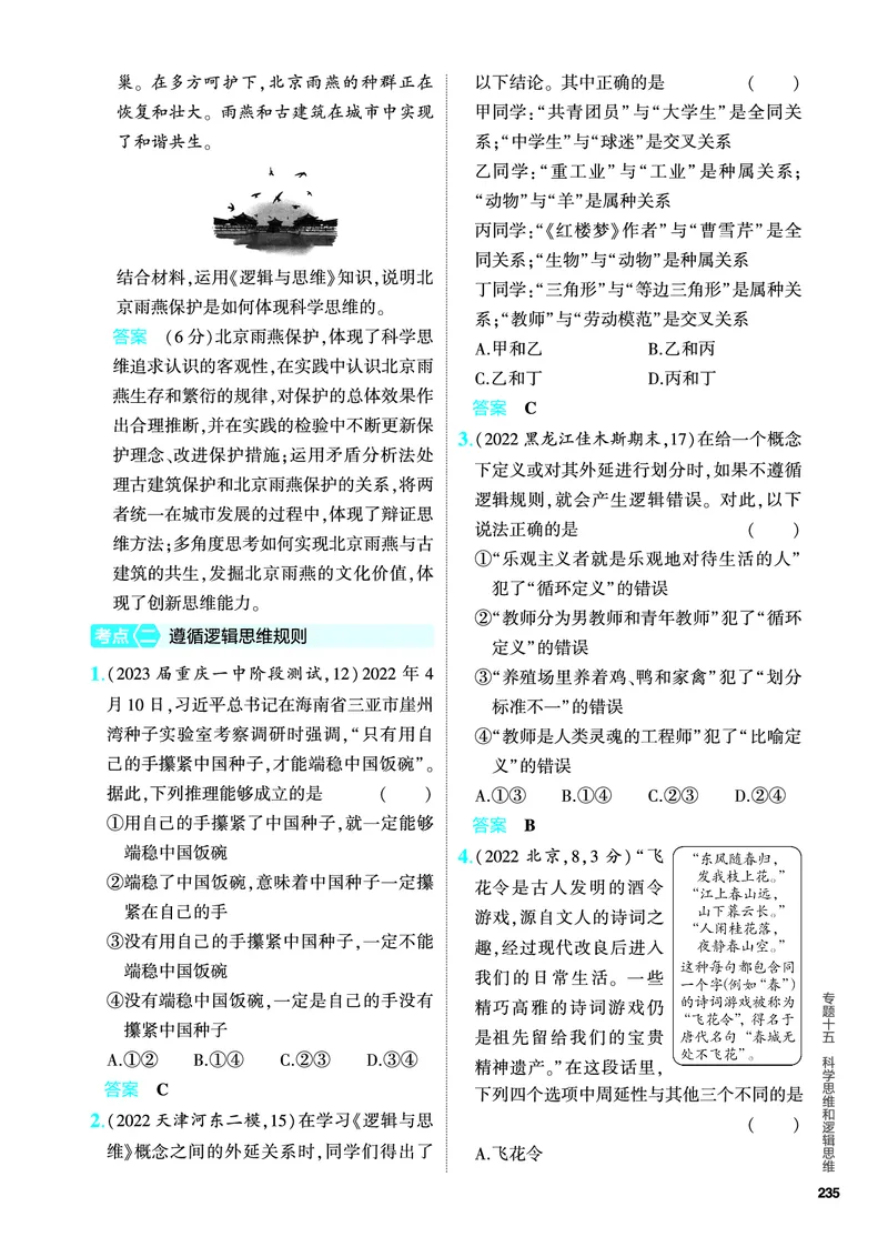 《1_5.PDF教参电子书——分层集训册_2024版教学资源包_2024版.新高考版政治.5·3A版_15_专题十五科学思维和逻辑思维_4_PDF教参电子书》第3页预览
