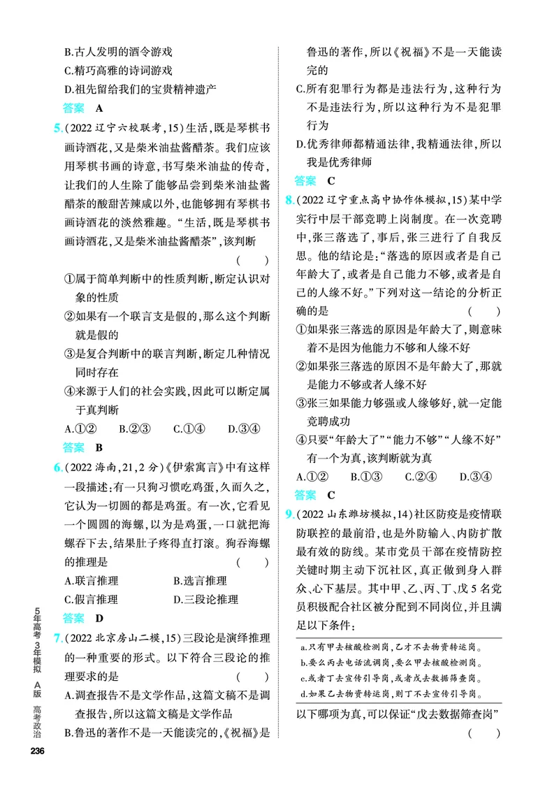《1_5.PDF教参电子书——分层集训册_2024版教学资源包_2024版.新高考版政治.5·3A版_15_专题十五科学思维和逻辑思维_4_PDF教参电子书》第4页预览