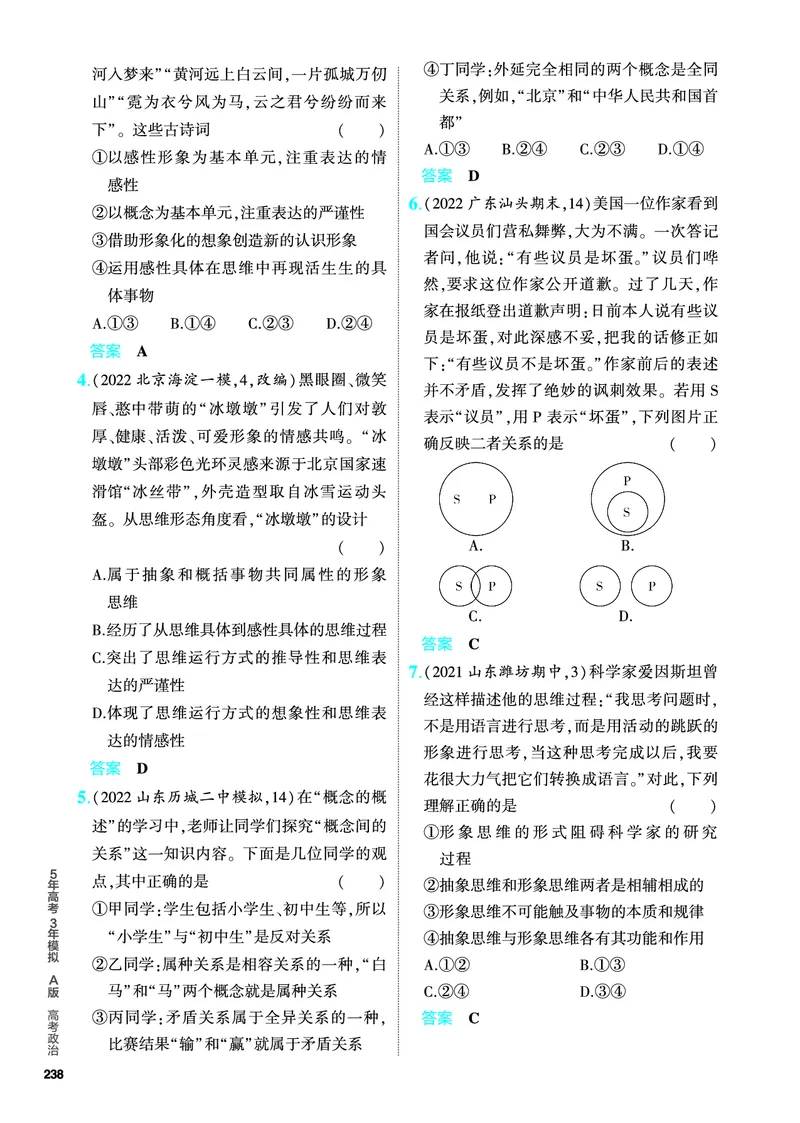 《1_5.PDF教参电子书——分层集训册_2024版教学资源包_2024版.新高考版政治.5·3A版_15_专题十五科学思维和逻辑思维_4_PDF教参电子书》第6页预览
