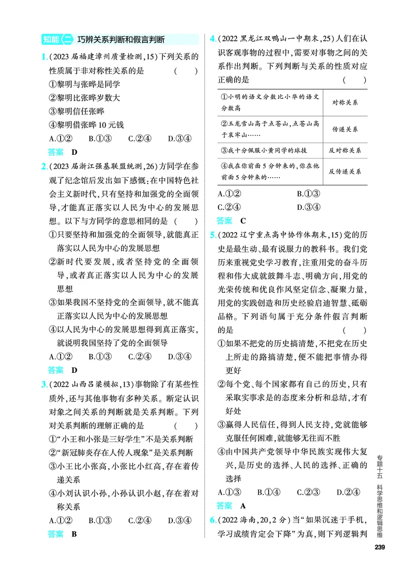 《1_5.PDF教参电子书——分层集训册_2024版教学资源包_2024版.新高考版政治.5·3A版_15_专题十五科学思维和逻辑思维_4_PDF教参电子书》第7页预览