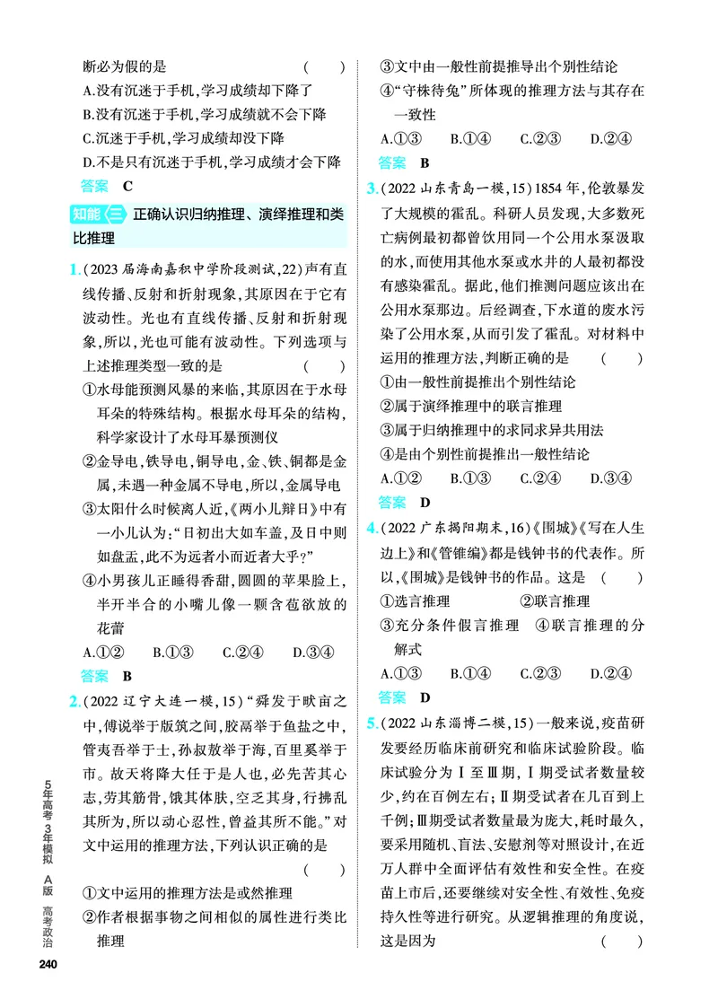 《1_5.PDF教参电子书——分层集训册_2024版教学资源包_2024版.新高考版政治.5·3A版_15_专题十五科学思维和逻辑思维_4_PDF教参电子书》第8页预览