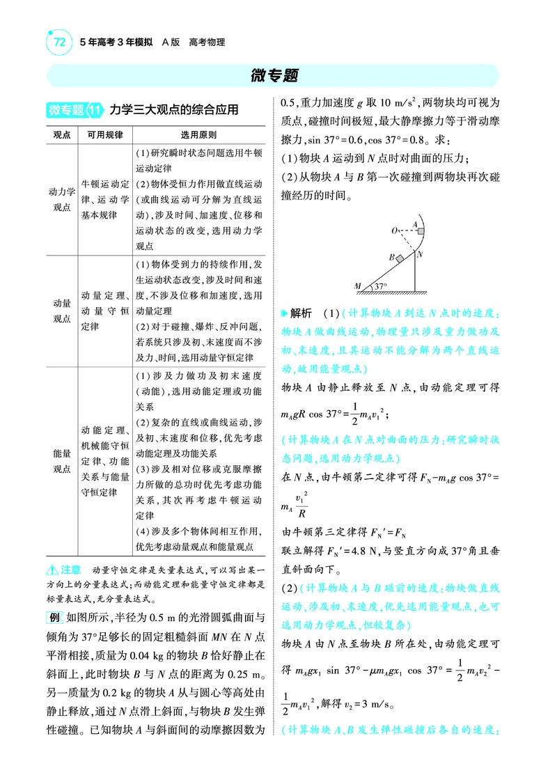 《1_4.22025版5·3A版新高考版专题七教师用书pdf_2025版教学资源包_（总复习系列）2025版《5年高考3年模拟》新高考版A版（⭐全科）_2025版.新高考版.选考总复习.物理.5·3A版_4_PDF教参电子书》第10页预览