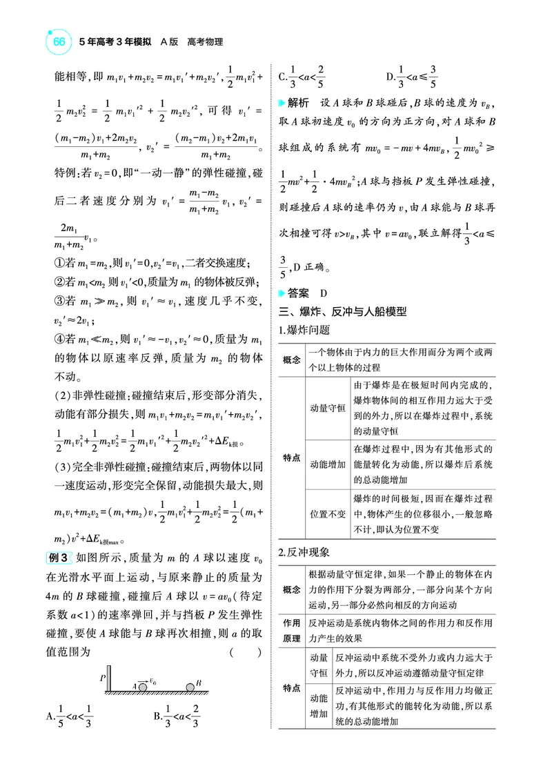 《1_4.22025版5·3A版新高考版专题七教师用书pdf_2025版教学资源包_（总复习系列）2025版《5年高考3年模拟》新高考版A版（⭐全科）_2025版.新高考版.选考总复习.物理.5·3A版_4_PDF教参电子书》第4页预览