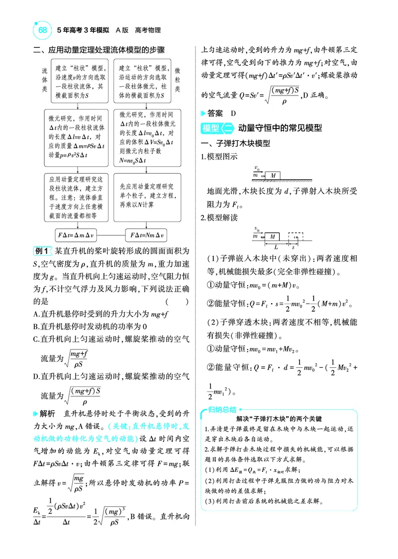 《1_4.22025版5·3A版新高考版专题七教师用书pdf_2025版教学资源包_（总复习系列）2025版《5年高考3年模拟》新高考版A版（⭐全科）_2025版.新高考版.选考总复习.物理.5·3A版_4_PDF教参电子书》第6页预览