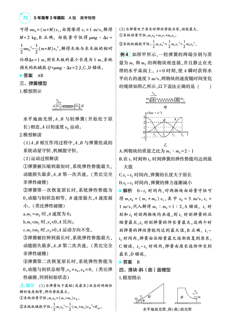 《1_4.22025版5·3A版新高考版专题七教师用书pdf_2025版教学资源包_（总复习系列）2025版《5年高考3年模拟》新高考版A版（⭐全科）_2025版.新高考版.选考总复习.物理.5·3A版_4_PDF教参电子书》第8页预览