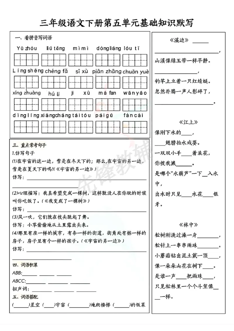 《三年级（下）语文5-8单元基础默写单_3年级下册同步教辅_3下-语文_三下语文词语+句子》第1页预览