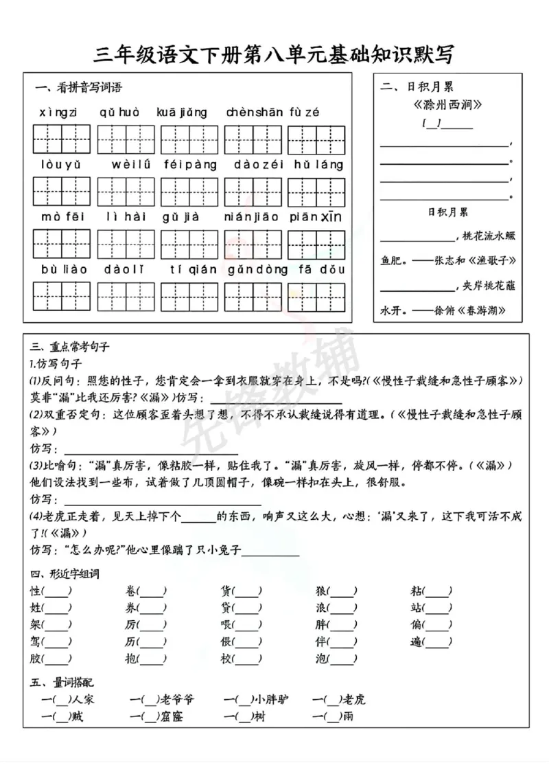 《三年级（下）语文5-8单元基础默写单_3年级下册同步教辅_3下-语文_三下语文词语+句子》第4页预览