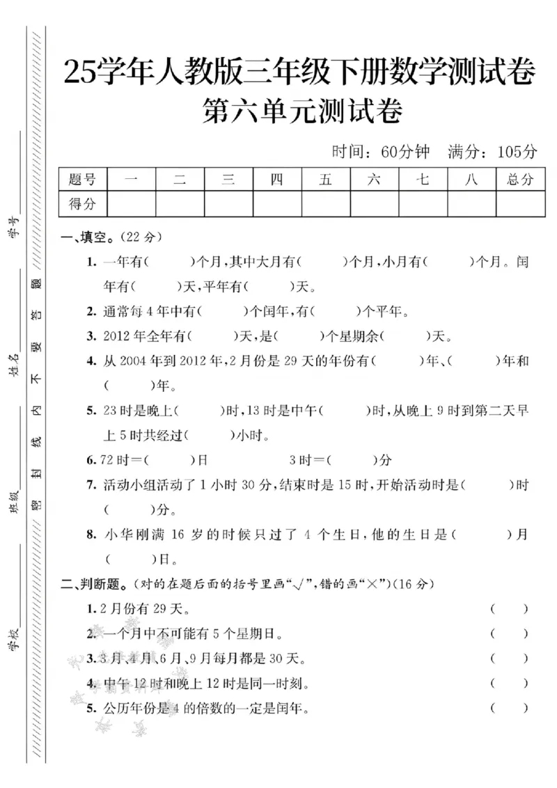 《三年级（下）数学第六单元测试卷1_3年级下册同步教辅_3下-数学_三下数学单元+期中+期末测试卷_三下数学人教版试卷_三下数学《人教版》单元测试卷》第1页预览