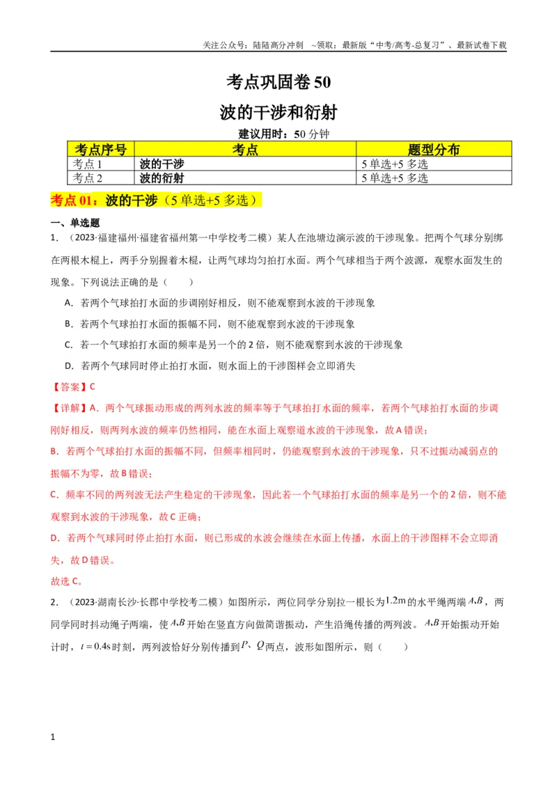 《考点巩固卷50波的干涉和衍射（解析版）_04-物理-高考总复习_一轮复习_2024年_2024年高考物理一轮复习考点通关卷（新高考通用）_考点巩固卷_力学部分_8机械振动和机械波》第1页预览