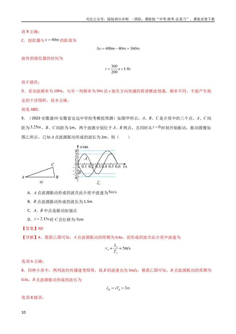 《考点巩固卷50波的干涉和衍射（解析版）_04-物理-高考总复习_一轮复习_2024年_2024年高考物理一轮复习考点通关卷（新高考通用）_考点巩固卷_力学部分_8机械振动和机械波》第10页预览