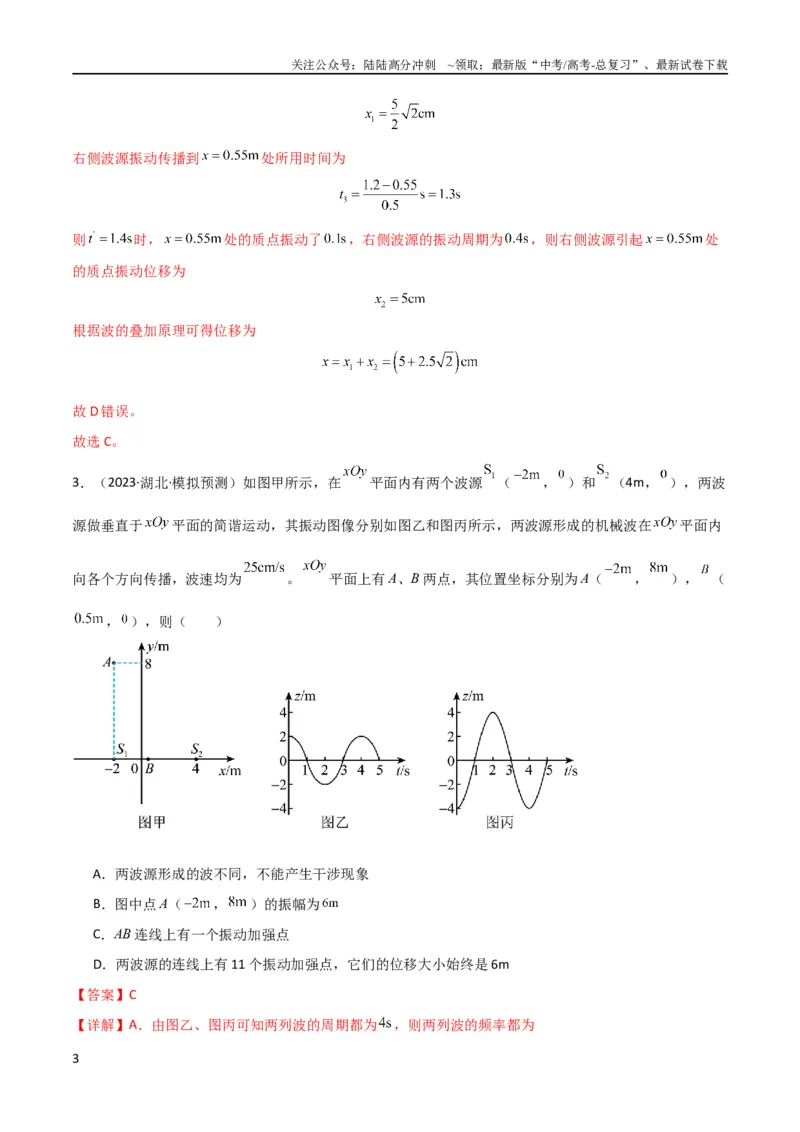 《考点巩固卷50波的干涉和衍射（解析版）_04-物理-高考总复习_一轮复习_2024年_2024年高考物理一轮复习考点通关卷（新高考通用）_考点巩固卷_力学部分_8机械振动和机械波》第3页预览