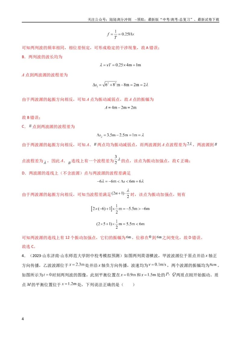 《考点巩固卷50波的干涉和衍射（解析版）_04-物理-高考总复习_一轮复习_2024年_2024年高考物理一轮复习考点通关卷（新高考通用）_考点巩固卷_力学部分_8机械振动和机械波》第4页预览