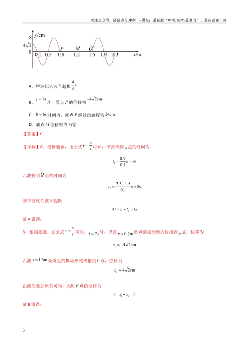 《考点巩固卷50波的干涉和衍射（解析版）_04-物理-高考总复习_一轮复习_2024年_2024年高考物理一轮复习考点通关卷（新高考通用）_考点巩固卷_力学部分_8机械振动和机械波》第5页预览