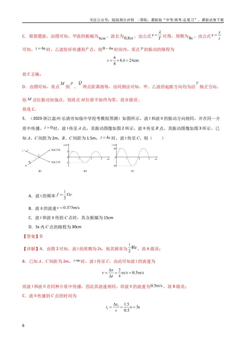 《考点巩固卷50波的干涉和衍射（解析版）_04-物理-高考总复习_一轮复习_2024年_2024年高考物理一轮复习考点通关卷（新高考通用）_考点巩固卷_力学部分_8机械振动和机械波》第6页预览