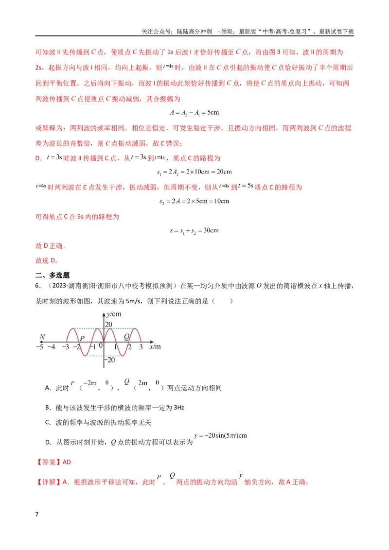 《考点巩固卷50波的干涉和衍射（解析版）_04-物理-高考总复习_一轮复习_2024年_2024年高考物理一轮复习考点通关卷（新高考通用）_考点巩固卷_力学部分_8机械振动和机械波》第7页预览