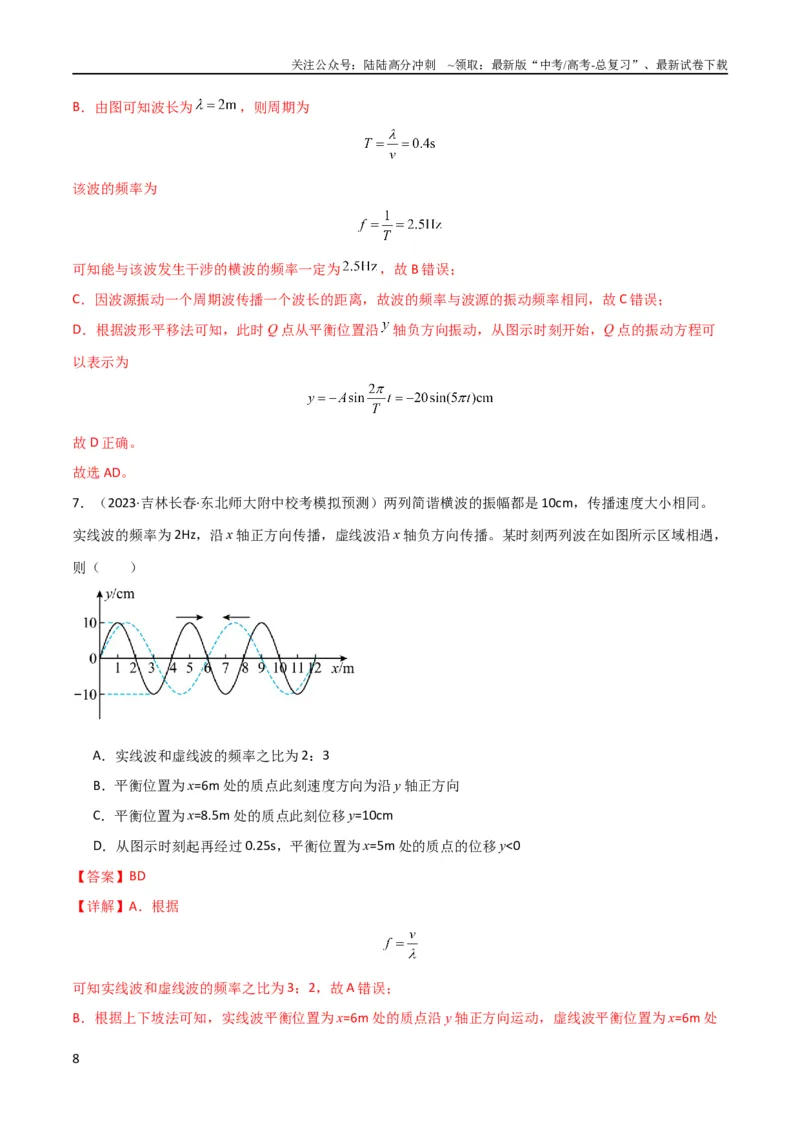 《考点巩固卷50波的干涉和衍射（解析版）_04-物理-高考总复习_一轮复习_2024年_2024年高考物理一轮复习考点通关卷（新高考通用）_考点巩固卷_力学部分_8机械振动和机械波》第8页预览