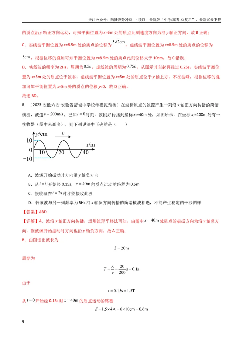 《考点巩固卷50波的干涉和衍射（解析版）_04-物理-高考总复习_一轮复习_2024年_2024年高考物理一轮复习考点通关卷（新高考通用）_考点巩固卷_力学部分_8机械振动和机械波》第9页预览