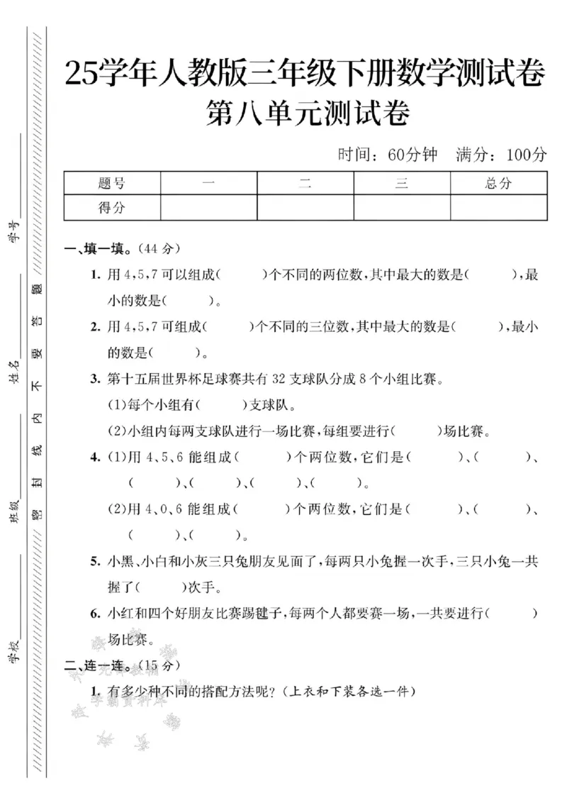 《三年级（下）数学第八单元测试卷1《人教版》_3年级下册同步教辅_3下-数学_三下数学单元+期中+期末测试卷_三下数学人教版试卷_三下数学《人教版》单元测试卷》第1页预览