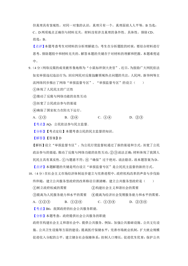 《2013年天津市高考政治试卷解析版(1)_zheng治_2027年高考政治专项复习_2008年-2026年政治高考真题-G427_2008-2020年高考_地方卷_天津高考政治08-21_A4word版》第7页预览