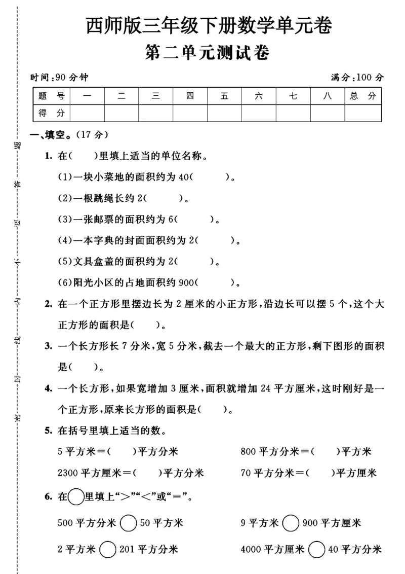 《三年级（下）数学第二单元测试卷1《西师版》_3年级下册同步教辅_3下-数学_三下数学单元+期中+期末测试卷_三下数学西师版试卷_三下数学《西师版》单元测试卷》第1页预览