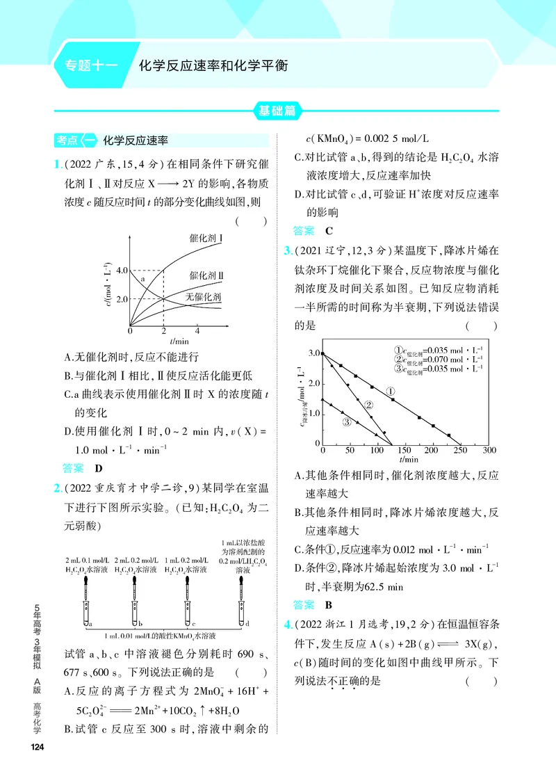 《2_5.PDF教参电子书——分层集训册_2024版教学资源包_2024版.新高考版化学.5·3A版_11_专题十一化学反应速率和化学平衡_6_专题电子书》第1页预览