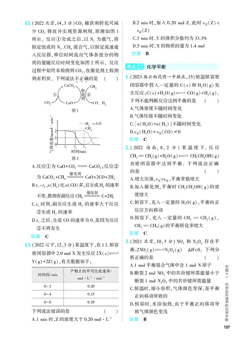 《2_5.PDF教参电子书——分层集训册_2024版教学资源包_2024版.新高考版化学.5·3A版_11_专题十一化学反应速率和化学平衡_6_专题电子书》第4页预览