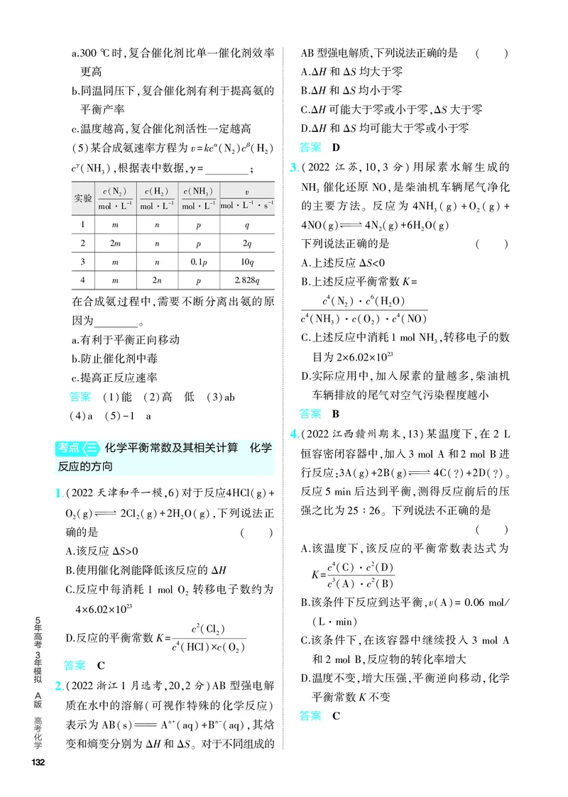 《2_5.PDF教参电子书——分层集训册_2024版教学资源包_2024版.新高考版化学.5·3A版_11_专题十一化学反应速率和化学平衡_6_专题电子书》第9页预览
