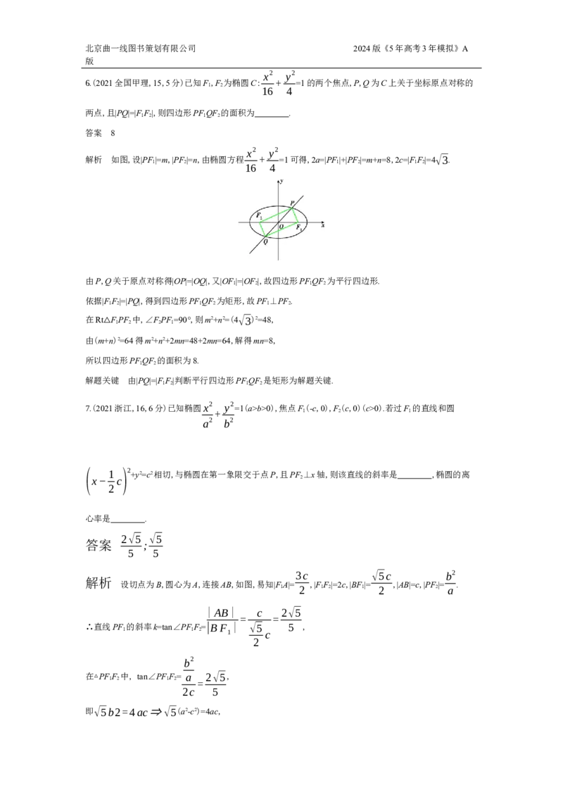 《1_9.2　椭圆及其性质（十年高考）_2024版教学资源包_2024版.新高考版数学.5·3A版_28_专题九92椭圆及其性质_5_10年高考真题分类题组》第3页预览