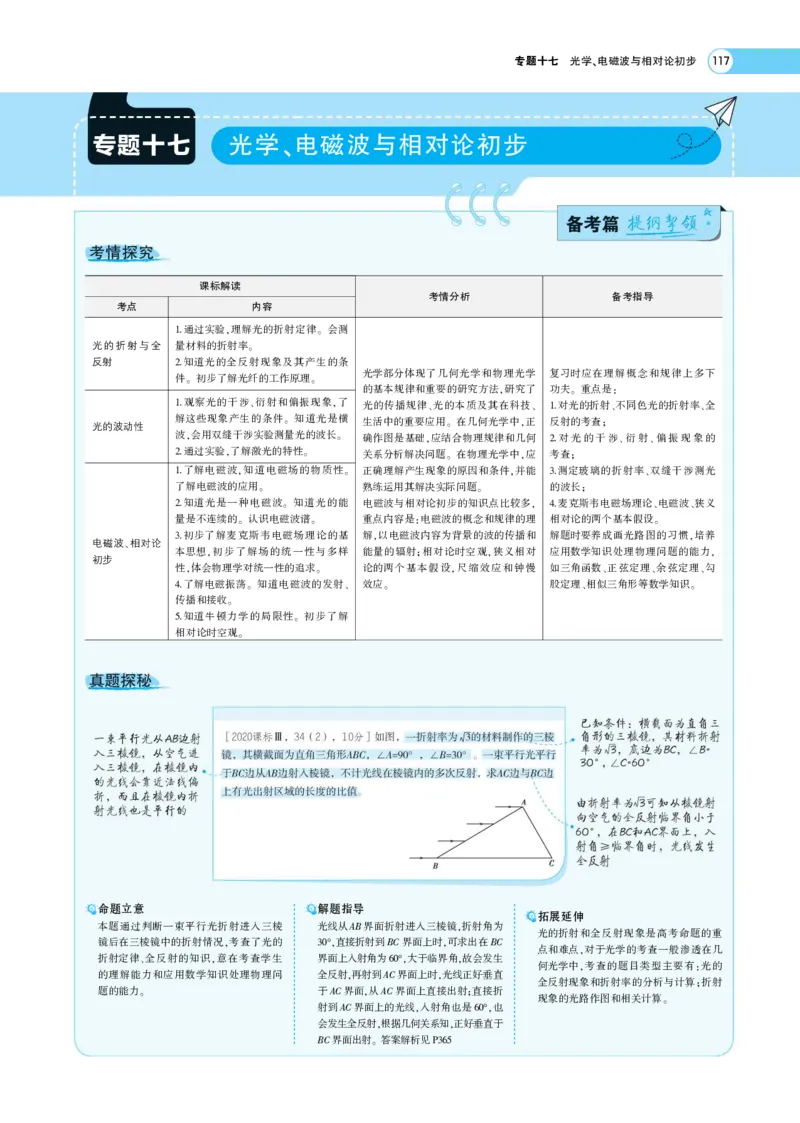 《1_专题考点精析(1)_2023版教学资源包_2023版新高考版选考总复习物理5·3A版_16_专题十六光学电磁波与相对论初步_7_专题考点精析》第1页预览