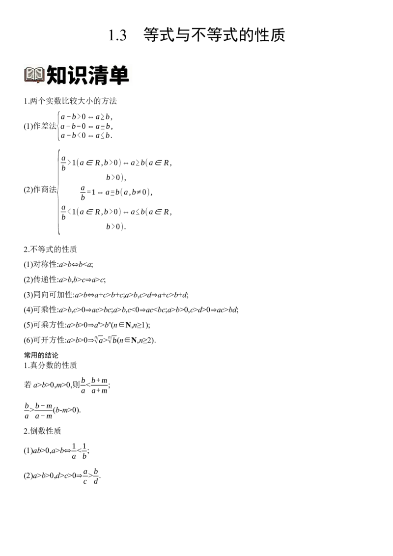 《1.3等式与不等式的性质（全国通用）（学生版）_高考一二三轮复习_数学_2027年高考数学一轮更新中_112027届高考数学一轮复习测试讲义（全国通用）》第1页预览