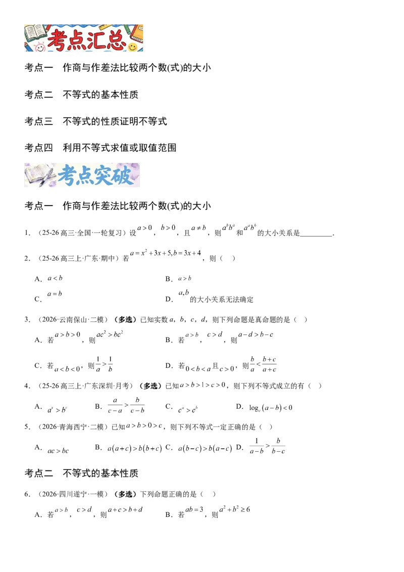 《1.3等式与不等式的性质（全国通用）（学生版）_高考一二三轮复习_数学_2027年高考数学一轮更新中_112027届高考数学一轮复习测试讲义（全国通用）》第2页预览