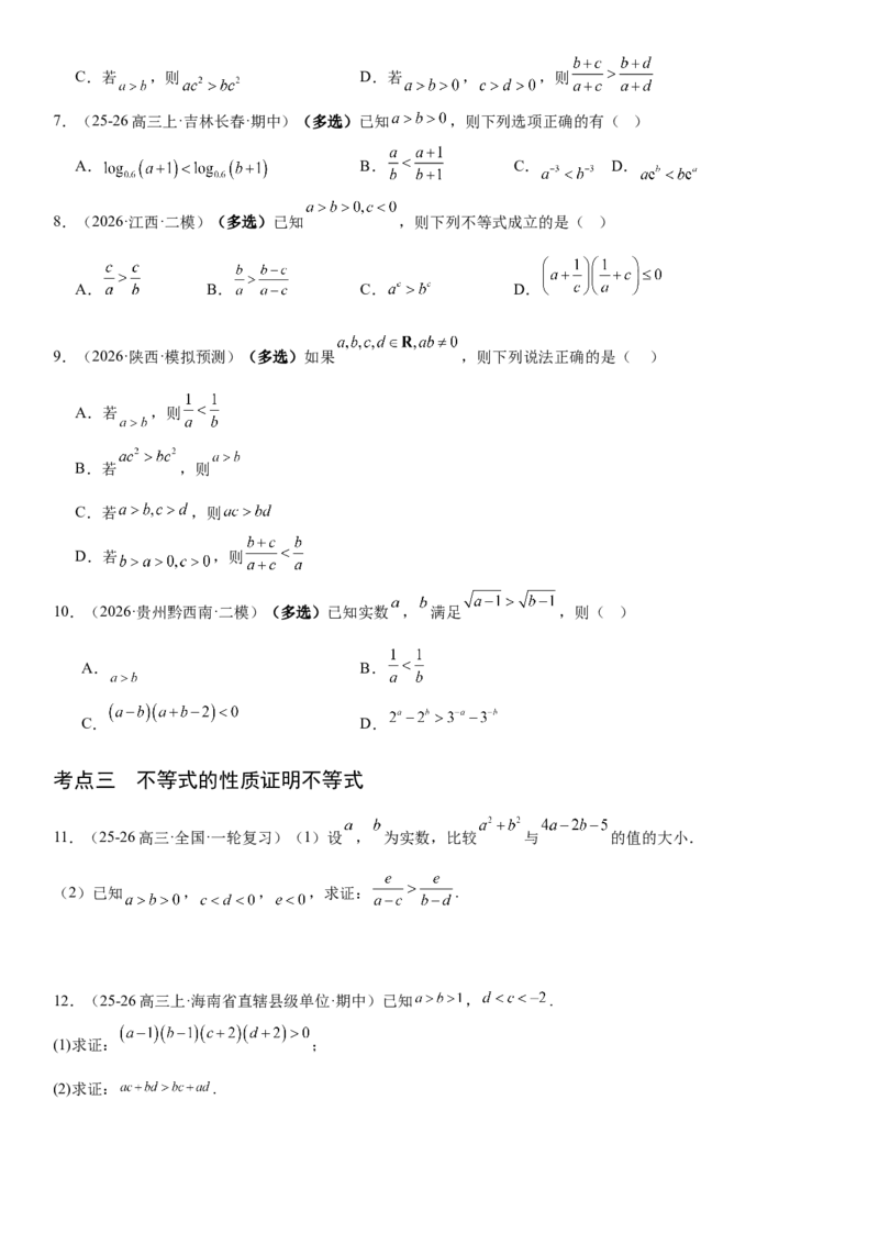 《1.3等式与不等式的性质（全国通用）（学生版）_高考一二三轮复习_数学_2027年高考数学一轮更新中_112027届高考数学一轮复习测试讲义（全国通用）》第3页预览