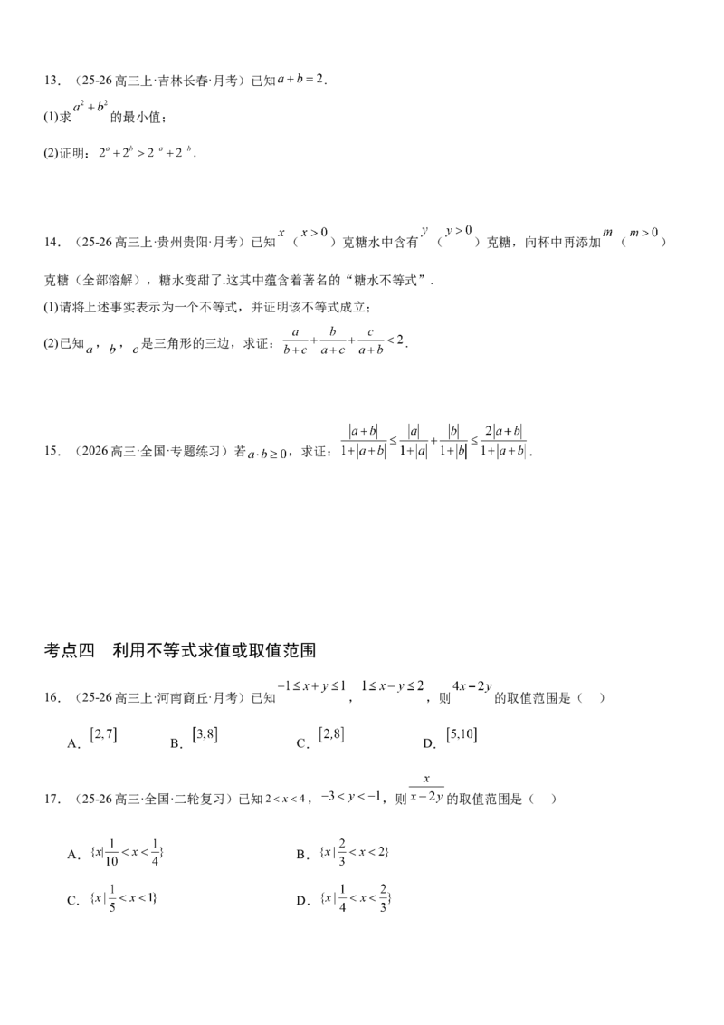 《1.3等式与不等式的性质（全国通用）（学生版）_高考一二三轮复习_数学_2027年高考数学一轮更新中_112027届高考数学一轮复习测试讲义（全国通用）》第4页预览