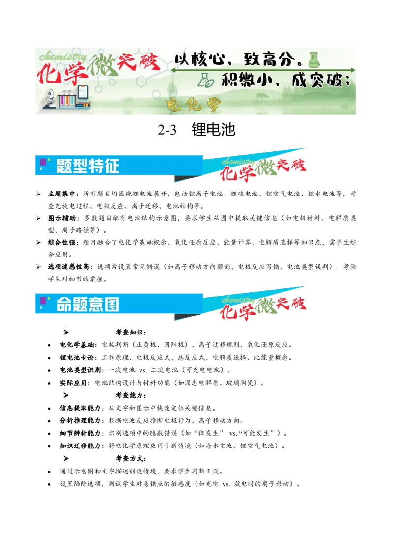 《2-3锂电池（教师版）_高考一二三轮复习_化学_2026年-化学高考专项复习_22026年高考化学培优微突破讲义（全国通用）》第1页预览