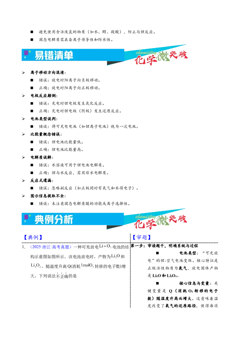 《2-3锂电池（教师版）_高考一二三轮复习_化学_2026年-化学高考专项复习_22026年高考化学培优微突破讲义（全国通用）》第3页预览