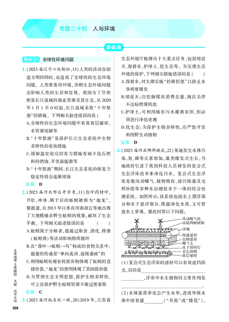 《2_24-专题二十四　人与环境（教参电子书—分层集训）_2024版教学资源包_2024版.新高考版生物.5·3A版_24_专题二十四人与环境_4_PDF教参电子书》第1页预览