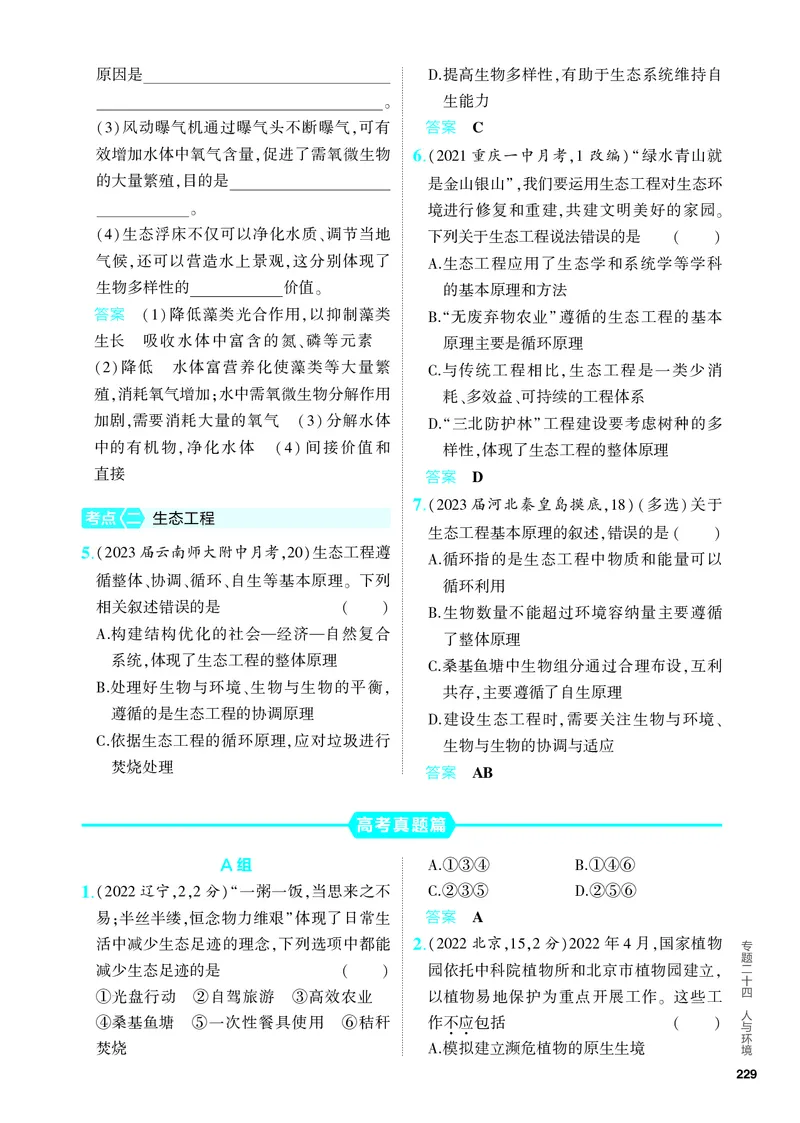 《2_24-专题二十四　人与环境（教参电子书—分层集训）_2024版教学资源包_2024版.新高考版生物.5·3A版_24_专题二十四人与环境_4_PDF教参电子书》第2页预览