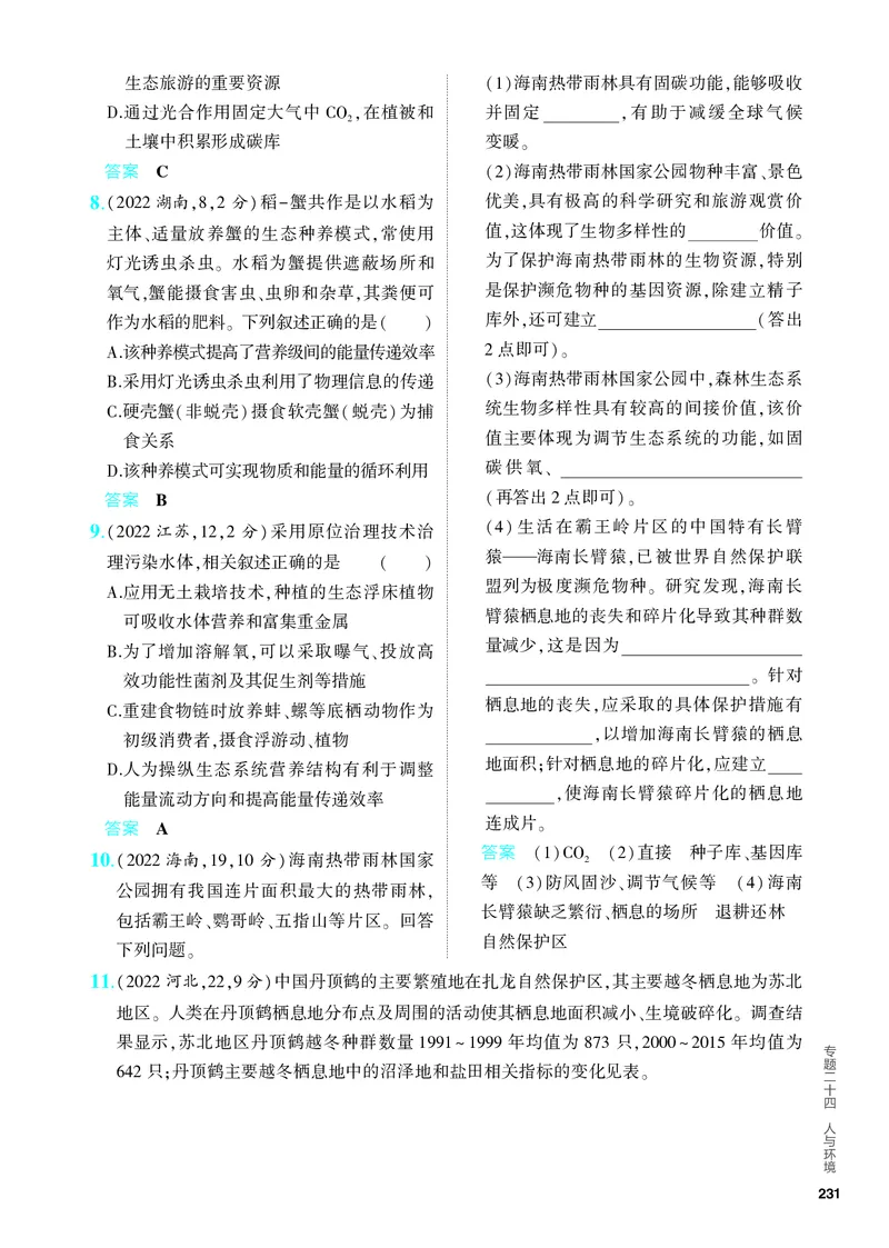 《2_24-专题二十四　人与环境（教参电子书—分层集训）_2024版教学资源包_2024版.新高考版生物.5·3A版_24_专题二十四人与环境_4_PDF教参电子书》第4页预览