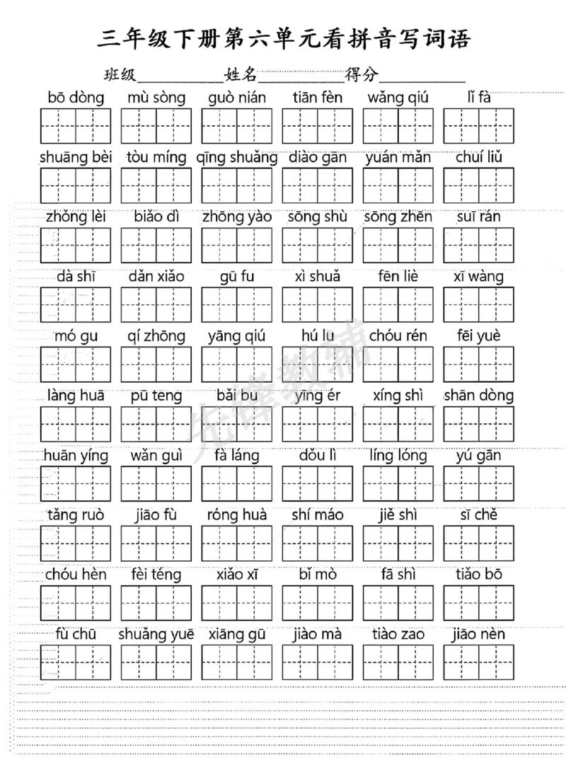 《三年级（下）语文第5一8单元看拼音写词语_3年级下册同步教辅_3下-语文_三下语文词语+句子》第2页预览