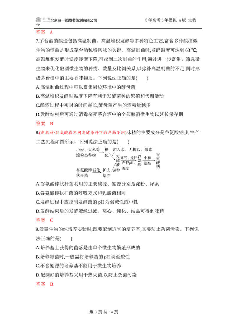 《1_专题过关检测练Word-第21章　发酵工程_2026版教学资源包_202653高考总复习A版_江苏版_2026版.江苏版.选考总复习.生物.5·3A版_第5部分生物技术与工程_第21章发酵工程_6_专题检测》第3页预览