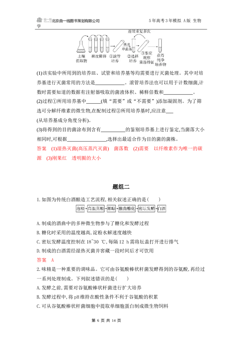 《1_专题过关检测练Word-第21章　发酵工程_2026版教学资源包_202653高考总复习A版_江苏版_2026版.江苏版.选考总复习.生物.5·3A版_第5部分生物技术与工程_第21章发酵工程_6_专题检测》第6页预览