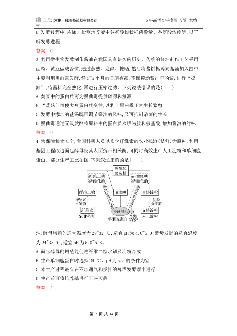 《1_专题过关检测练Word-第21章　发酵工程_2026版教学资源包_202653高考总复习A版_江苏版_2026版.江苏版.选考总复习.生物.5·3A版_第5部分生物技术与工程_第21章发酵工程_6_专题检测》第7页预览