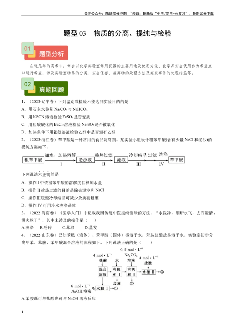 《题型03物质的分离、提纯与检验-（原卷版）_05-化学-高考总复习_专项复习_2024年_2024年高考化学实验常考题型精讲练实验攻略全国用_资料》第1页预览