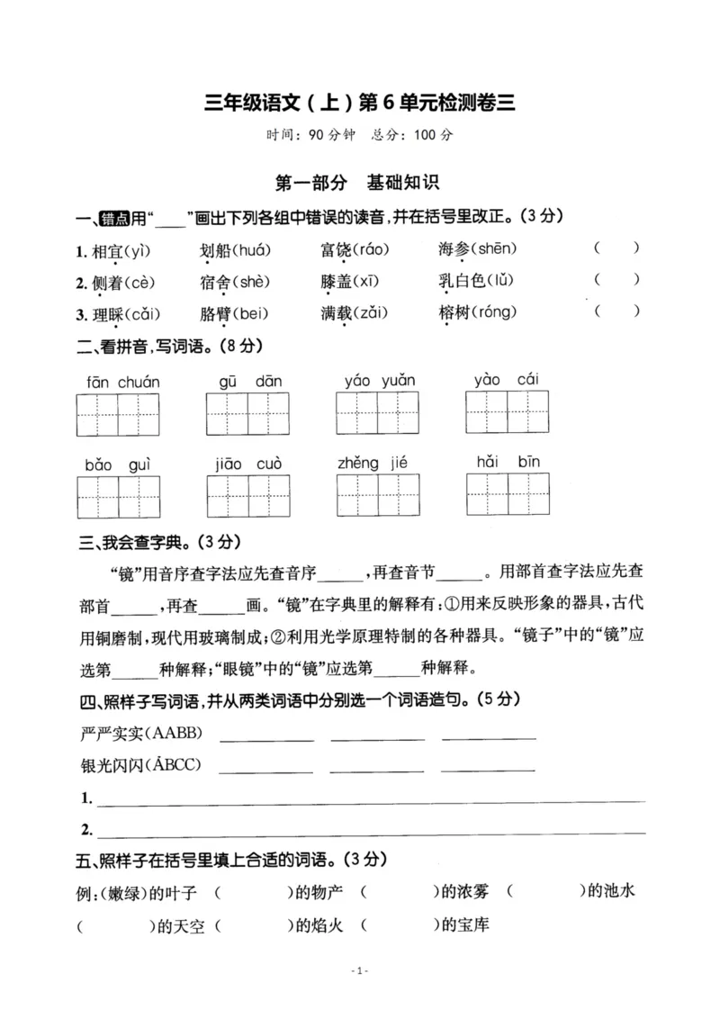 《三语试卷第六单元测试卷3_3年级上册同步教辅合集_3上-语文_三上语文-单元＋期中＋期末试卷_三上语文-单元卷》第1页预览