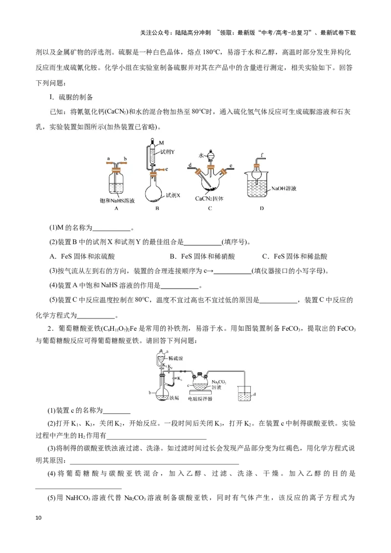 《题型四以无机物制备为载体的综合实验(原卷版)_05-化学-高考总复习_专项复习_2024年_2024年高考化学答题技巧与模板构建》第10页预览