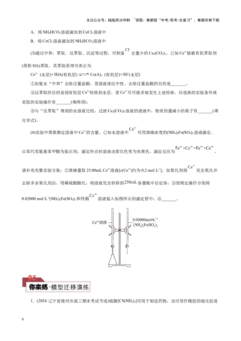 《题型四以无机物制备为载体的综合实验(原卷版)_05-化学-高考总复习_专项复习_2024年_2024年高考化学答题技巧与模板构建》第9页预览
